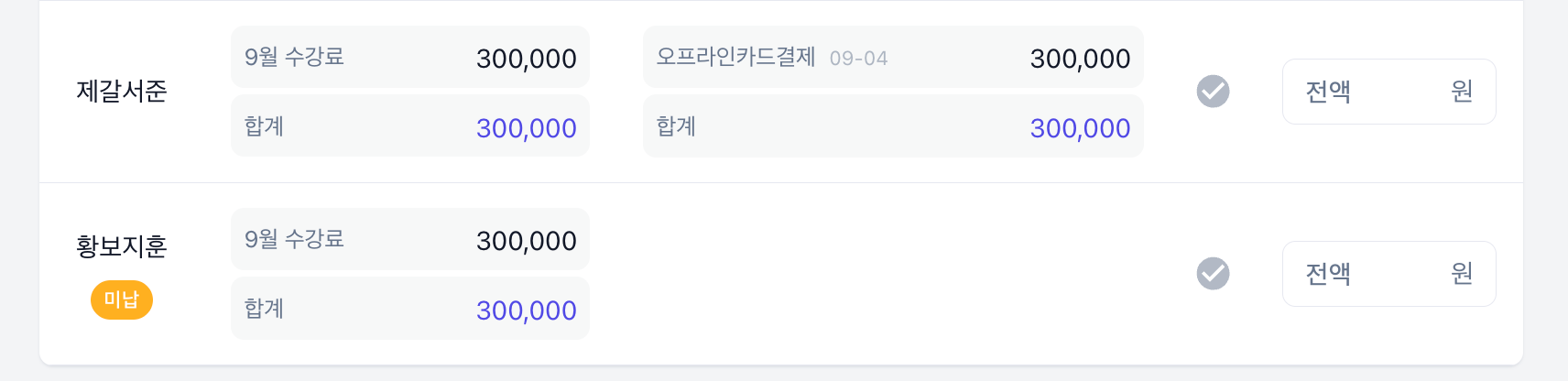 클래스별 청구·수납 내역 · 옵션 꺼짐