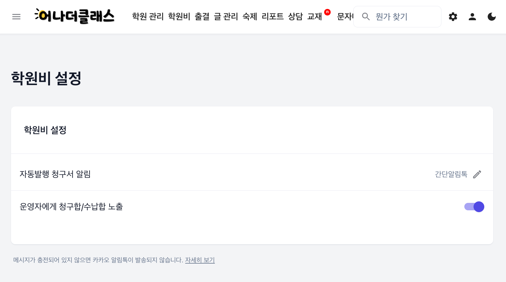 관리자에게만 보이는 학원비 합계 노출 설정 · 기본값은 켜짐