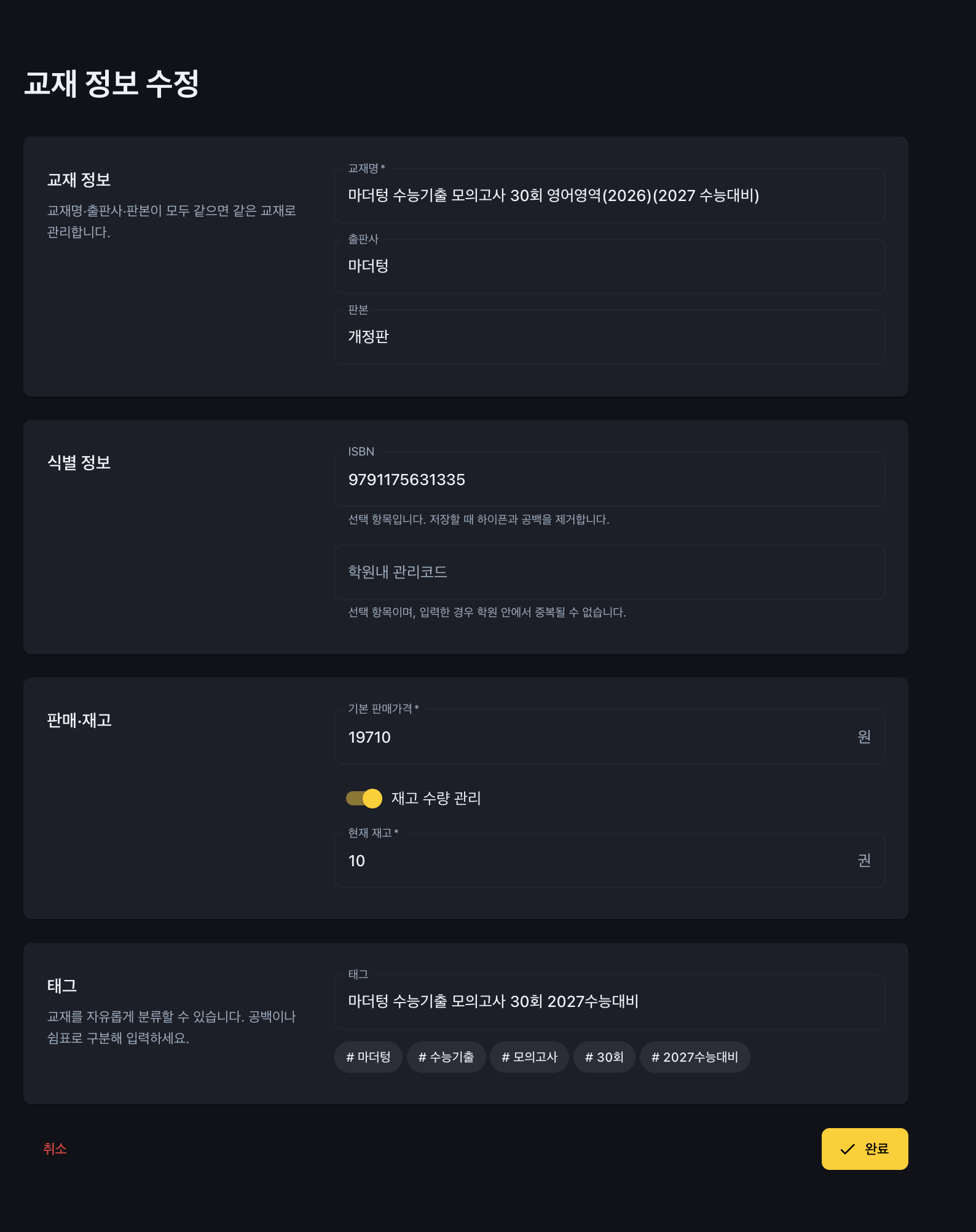 교재 정보와 재고 관리 옵션 설정