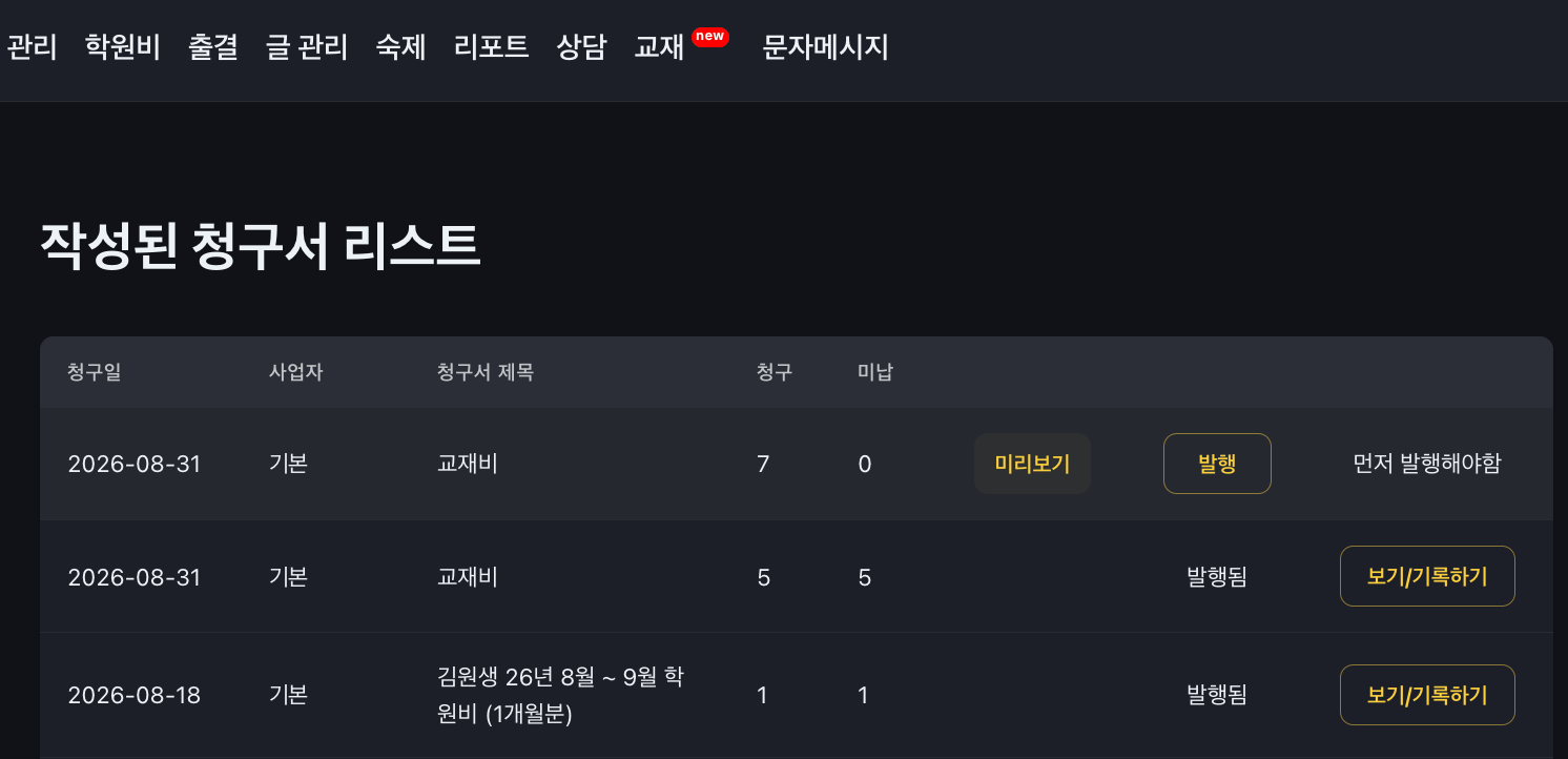 교재 지급과 연동된 청구서 확인